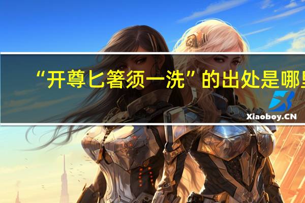 “开尊匕箸须一洗”的出处是哪里