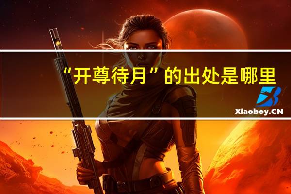 “开尊待月”的出处是哪里