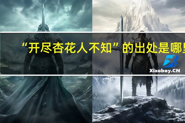 “开尽杏花人不知”的出处是哪里