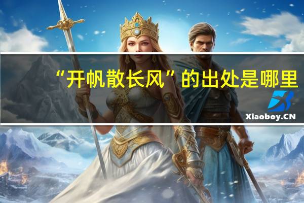 “开帆散长风”的出处是哪里