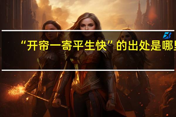 “开帘一寄平生快”的出处是哪里