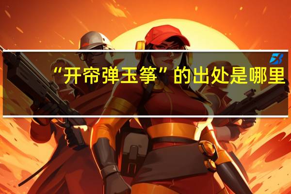 “开帘弹玉筝”的出处是哪里