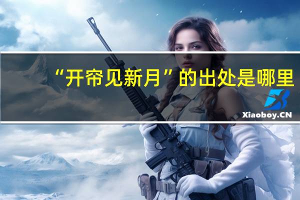 “开帘见新月”的出处是哪里