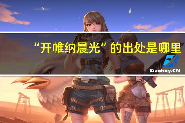 “开帷纳晨光”的出处是哪里