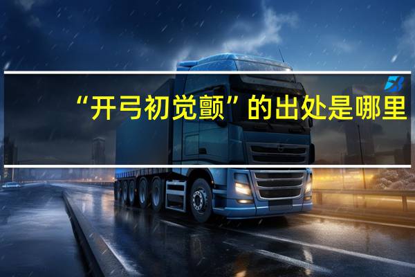 “开弓初觉颤”的出处是哪里