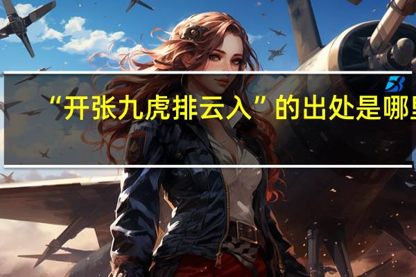 “开张九虎排云入”的出处是哪里