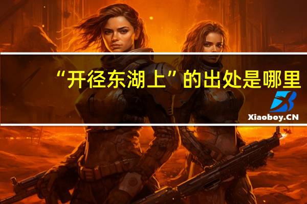 “开径东湖上”的出处是哪里