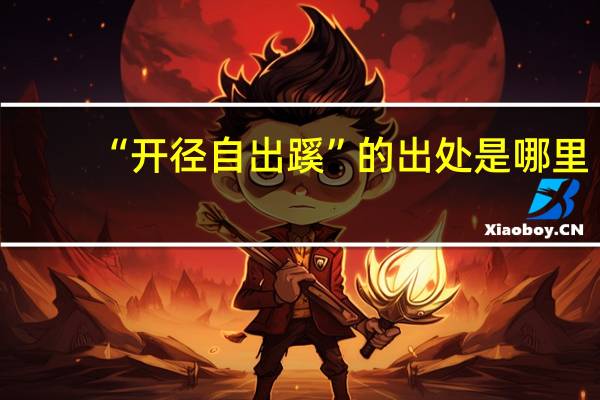 “开径自出蹊”的出处是哪里