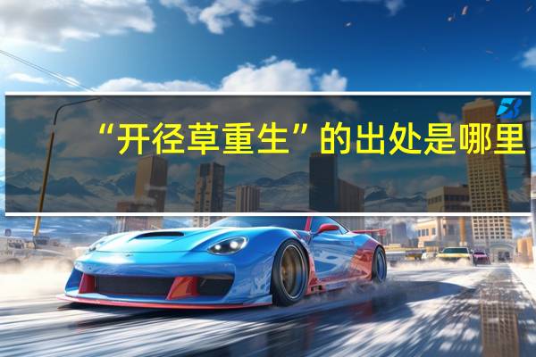 “开径草重生”的出处是哪里