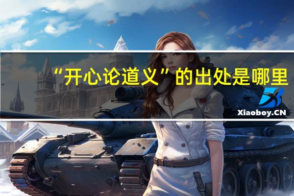 “开心论道义”的出处是哪里