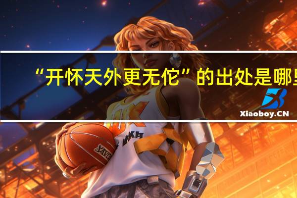 “开怀天外更无佗”的出处是哪里