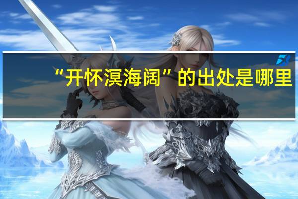 “开怀溟海阔”的出处是哪里