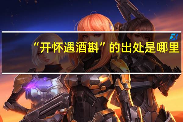 “开怀遇酒斟”的出处是哪里