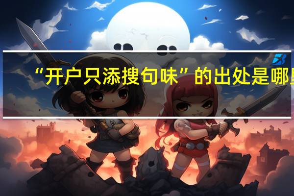 “开户只添搜句味”的出处是哪里