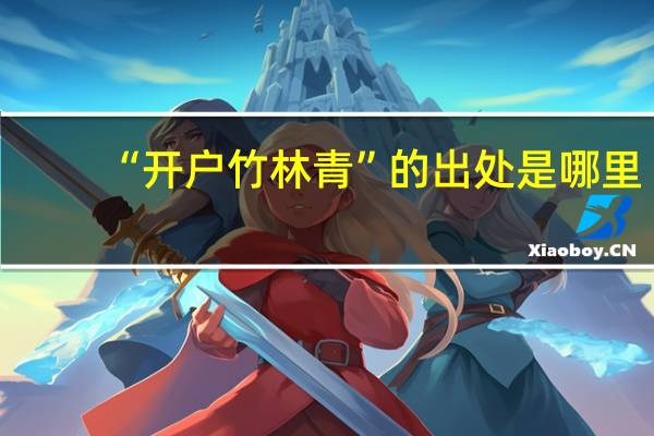 “开户竹林青”的出处是哪里
