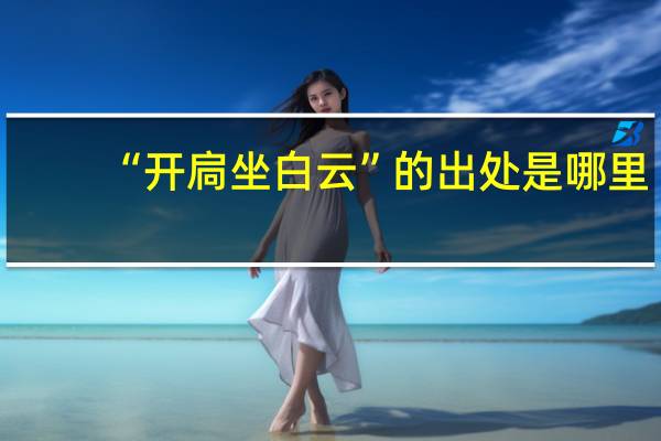 “开扃坐白云”的出处是哪里