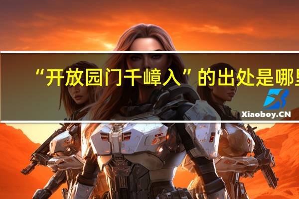 “开放园门千嶂入”的出处是哪里