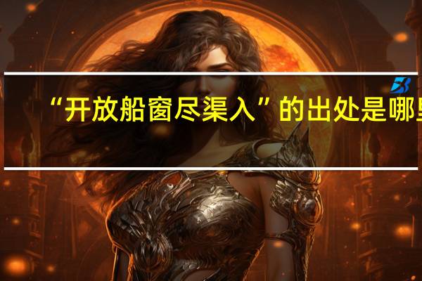 “开放船窗尽渠入”的出处是哪里