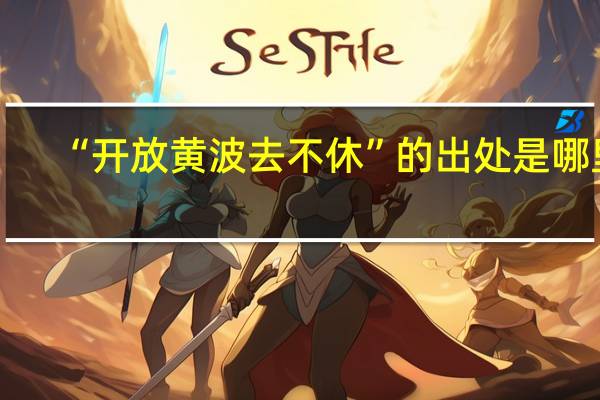 “开放黄波去不休”的出处是哪里