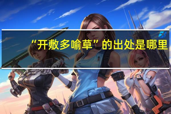 “开敷多喻草”的出处是哪里