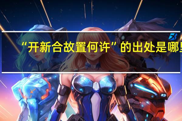 “开新合故置何许”的出处是哪里
