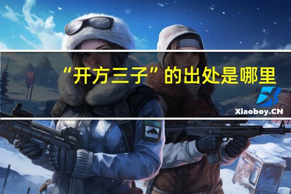 “开方三子”的出处是哪里