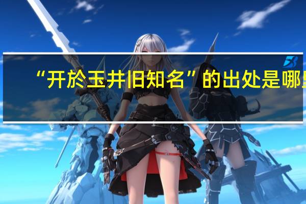 “开於玉井旧知名”的出处是哪里