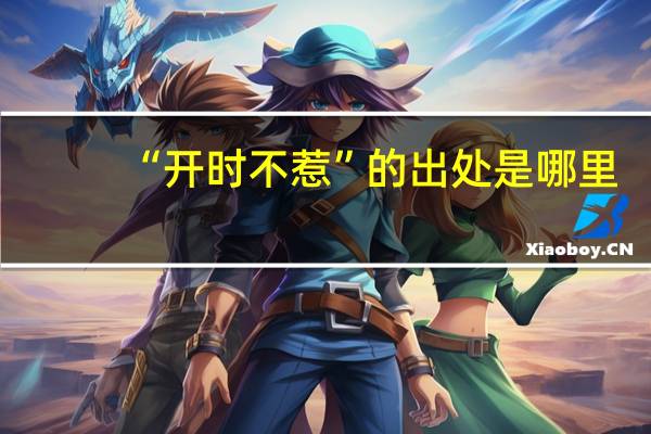 “开时不惹”的出处是哪里