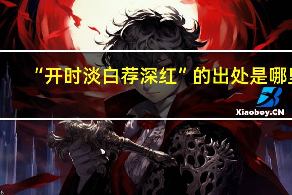 “开时淡白荐深红”的出处是哪里