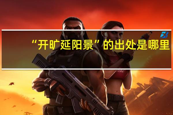 “开旷延阳景”的出处是哪里
