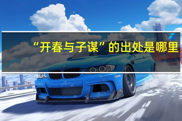“开春与子谋”的出处是哪里