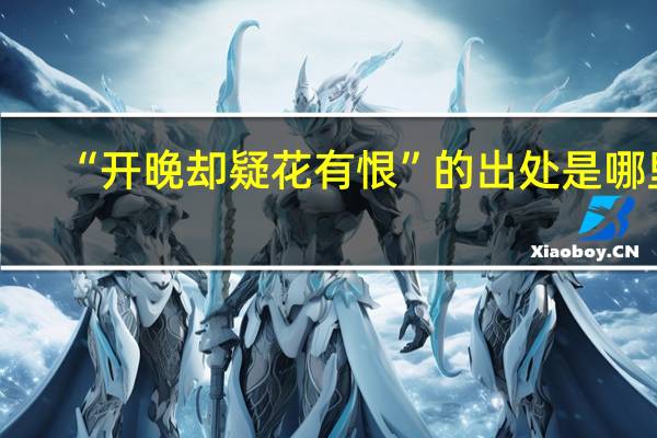 “开晚却疑花有恨”的出处是哪里