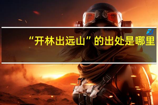“开林出远山”的出处是哪里