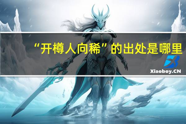 “开樽人向稀”的出处是哪里