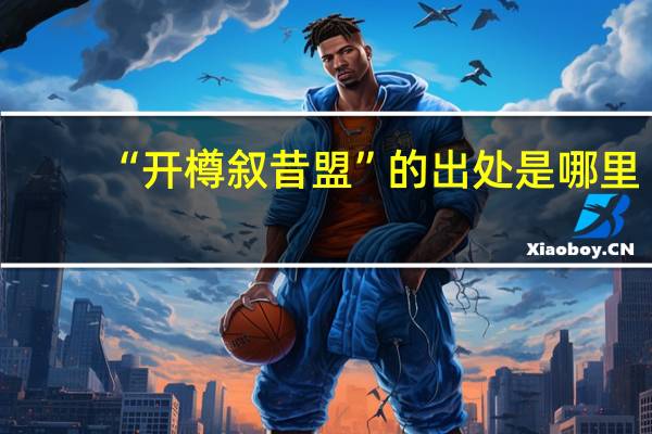 “开樽叙昔盟”的出处是哪里
