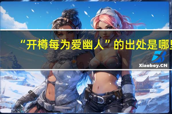 “开樽每为爱幽人”的出处是哪里