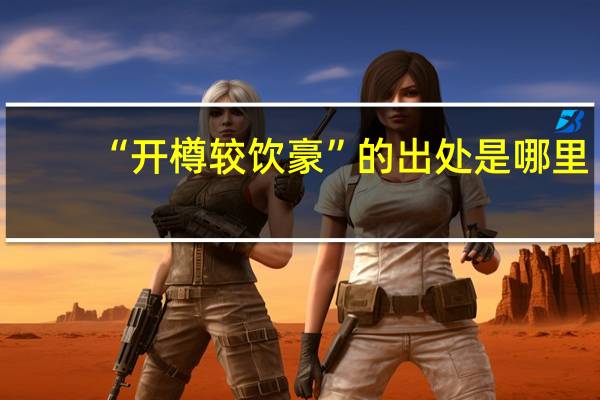“开樽较饮豪”的出处是哪里