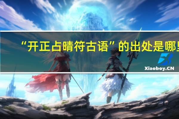 “开正占晴符古语”的出处是哪里