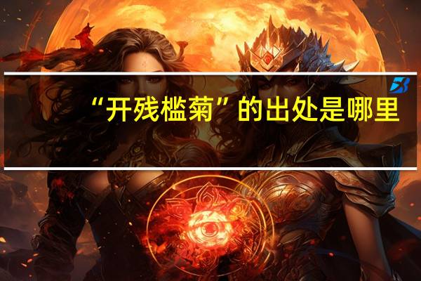 “开残槛菊”的出处是哪里