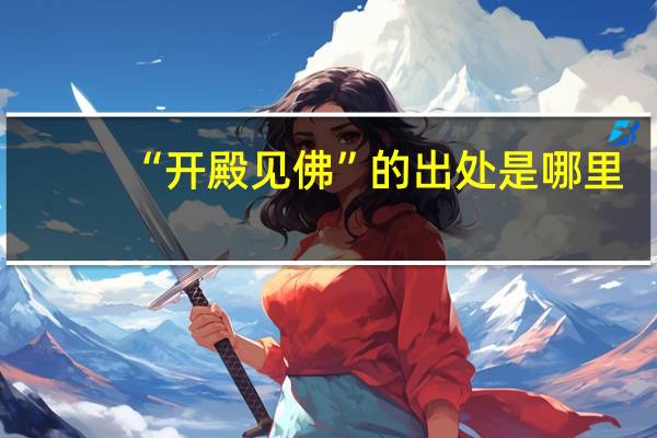 “开殿见佛”的出处是哪里
