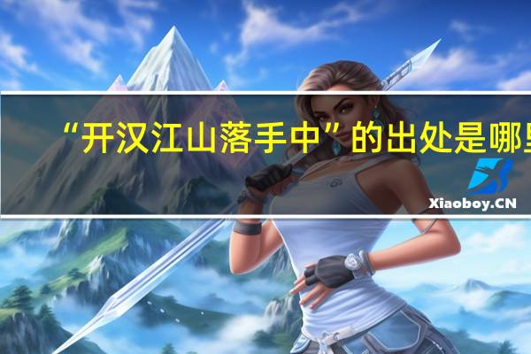 “开汉江山落手中”的出处是哪里