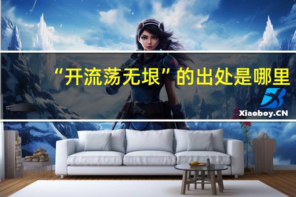 “开流荡无垠”的出处是哪里