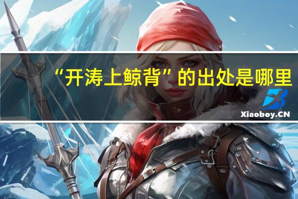 “开涛上鲸背”的出处是哪里