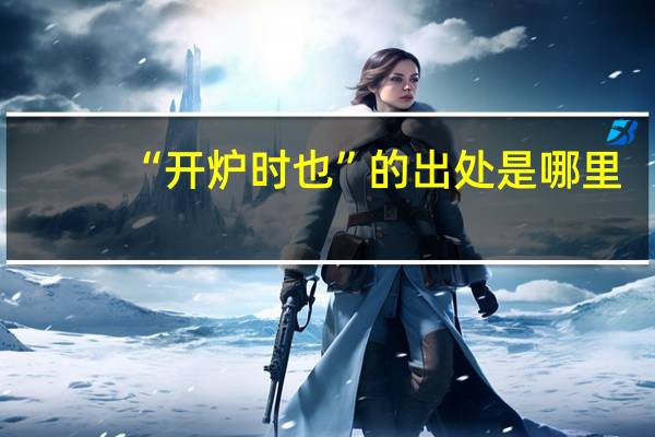 “开炉时也”的出处是哪里