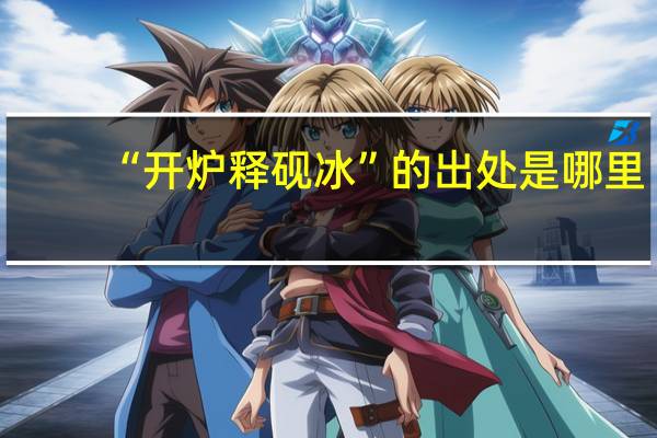 “开炉释砚冰”的出处是哪里