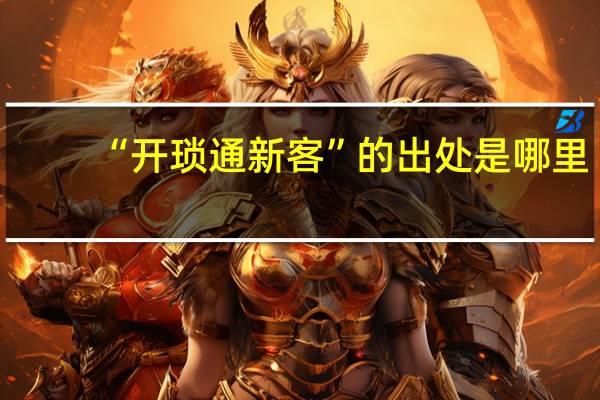 “开琐通新客”的出处是哪里