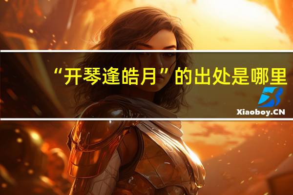 “开琴逢皓月”的出处是哪里