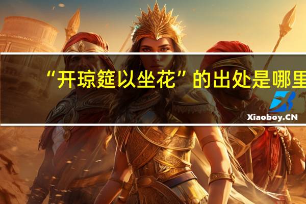 “开琼筵以坐花”的出处是哪里