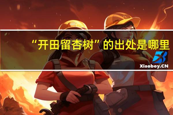 “开田留杏树”的出处是哪里