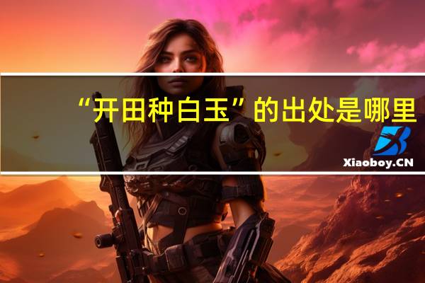“开田种白玉”的出处是哪里